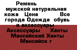 Ремень Millennium мужской натуральная  кожа › Цена ­ 1 200 - Все города Одежда, обувь и аксессуары » Аксессуары   . Ханты-Мансийский,Ханты-Мансийск г.